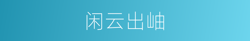 闲云出岫的同义词