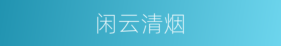 闲云清烟的同义词