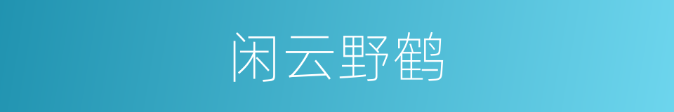 闲云野鹤的意思