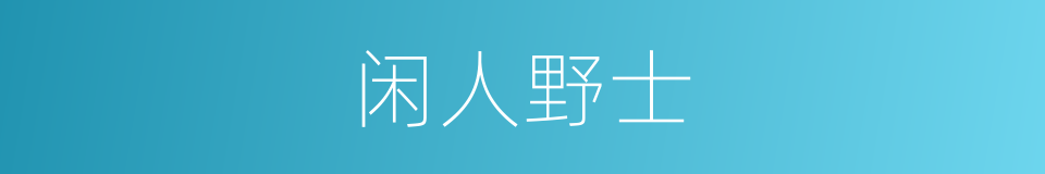 闲人野士的同义词