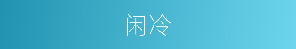 闲冷的意思