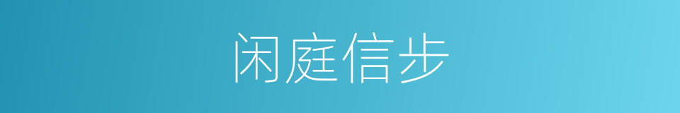 闲庭信步的意思