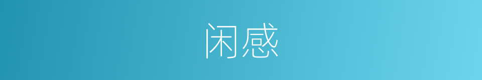 闲感的同义词