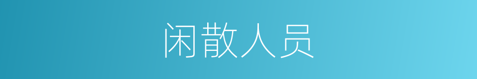 闲散人员的同义词