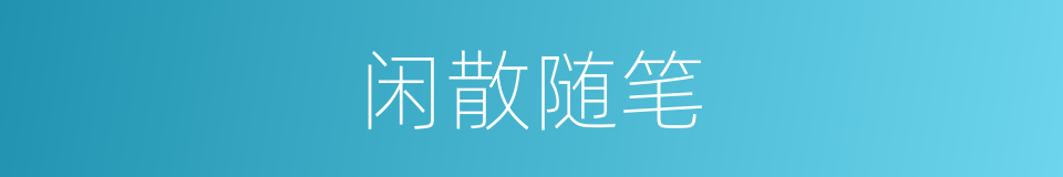 闲散随笔的同义词