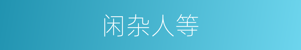 闲杂人等的意思