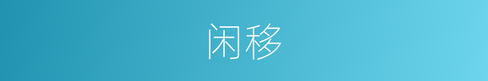 闲移的同义词