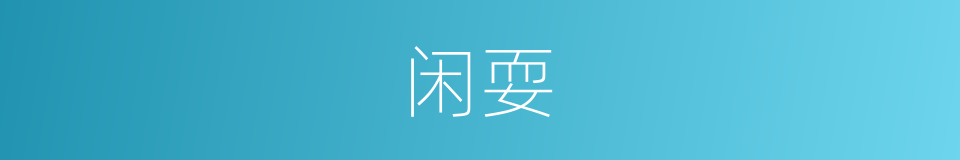 闲耍的意思