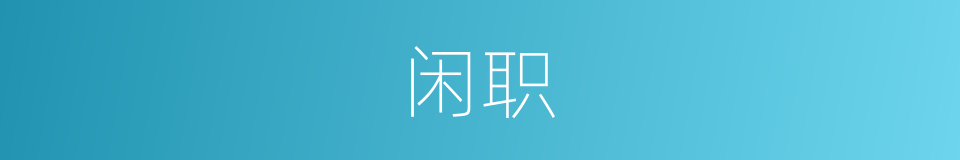 闲职的意思