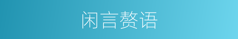 闲言赘语的意思