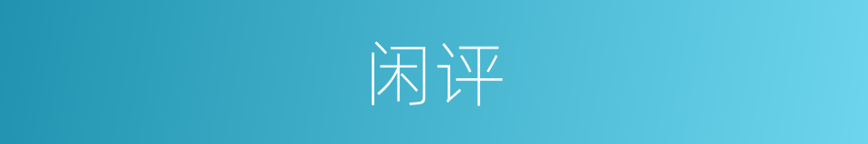 闲评的同义词