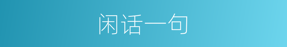 闲话一句的同义词