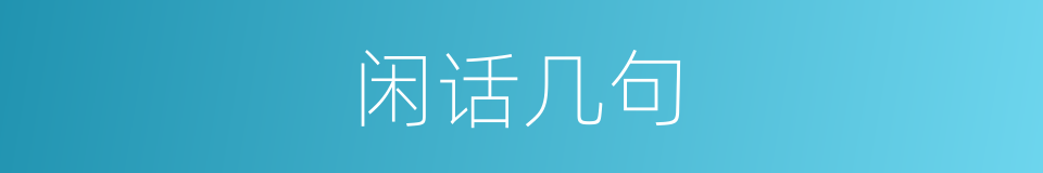 闲话几句的同义词