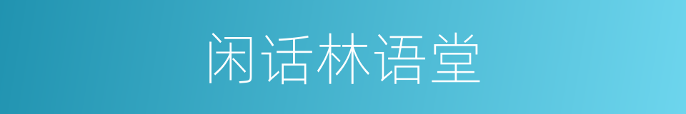 闲话林语堂的同义词