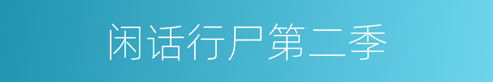 闲话行尸第二季的同义词