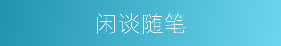 闲谈随笔的同义词