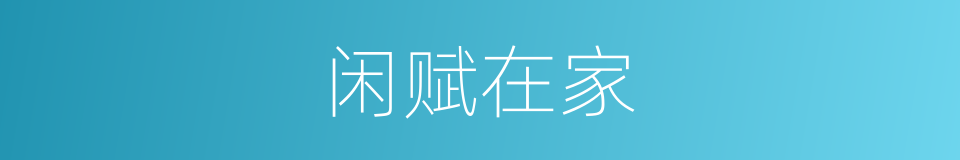 闲赋在家的同义词