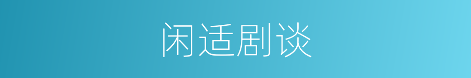 闲适剧谈的同义词
