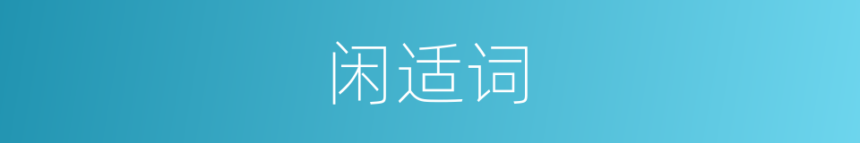 闲适词的同义词