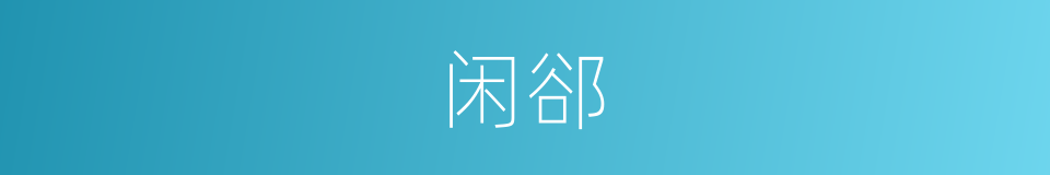 闲郤的意思