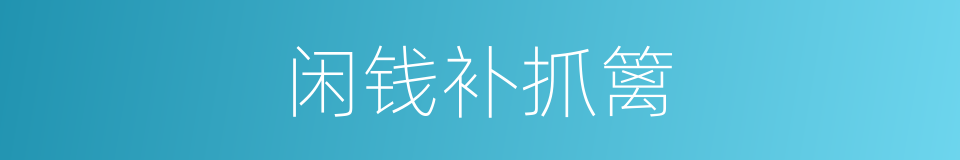 闲钱补抓篱的意思