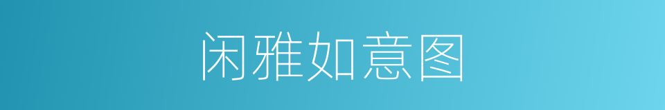 闲雅如意图的同义词