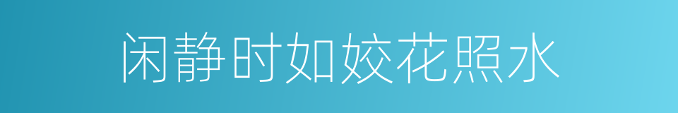 闲静时如姣花照水的同义词