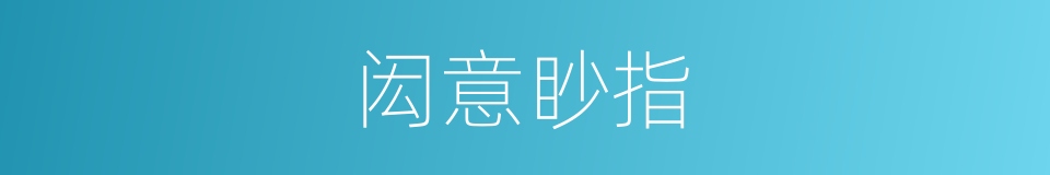 闳意眇指的意思