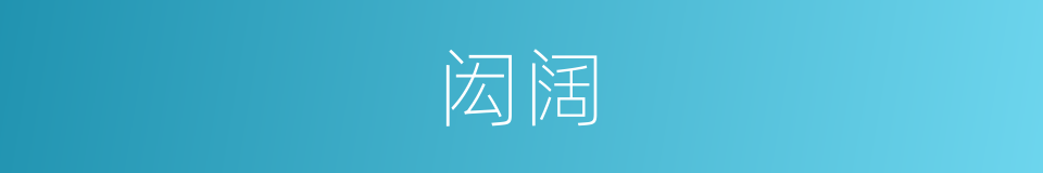 闳阔的意思
