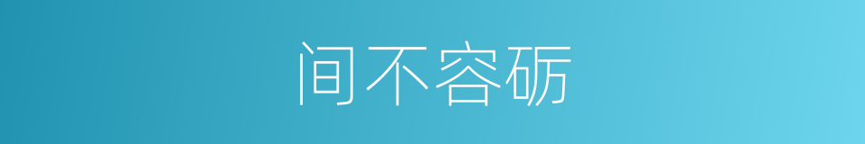 间不容砺的意思