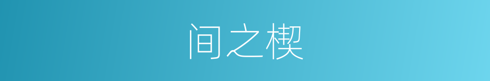 间之楔的同义词