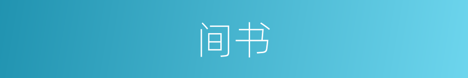 间书的同义词
