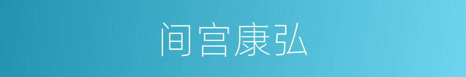 间宫康弘的同义词