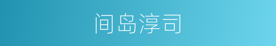 间岛淳司的同义词