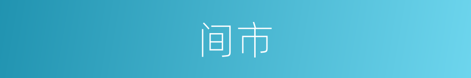 间市的同义词
