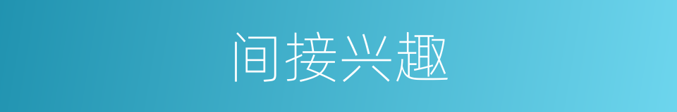 间接兴趣的同义词