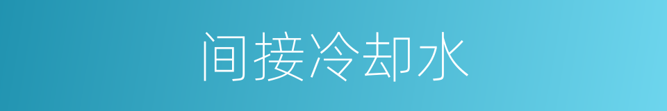 间接冷却水的同义词