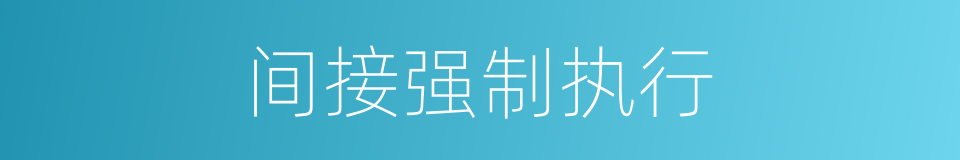 间接强制执行的同义词