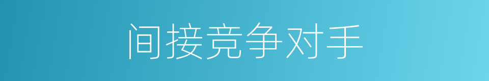 间接竞争对手的同义词