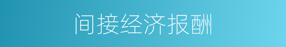 间接经济报酬的同义词
