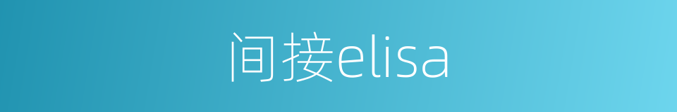 间接elisa的同义词