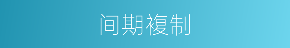间期複制的同义词