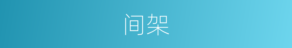 间架的意思