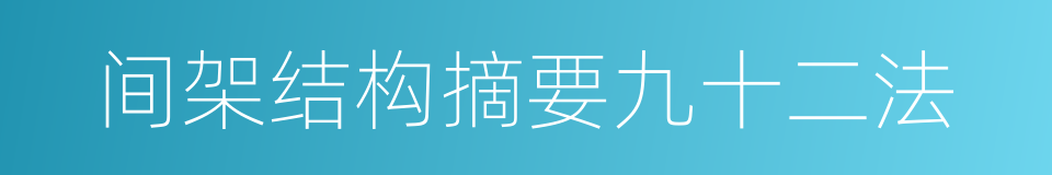 间架结构摘要九十二法的同义词