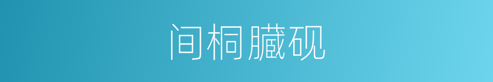 间桐臓砚的同义词