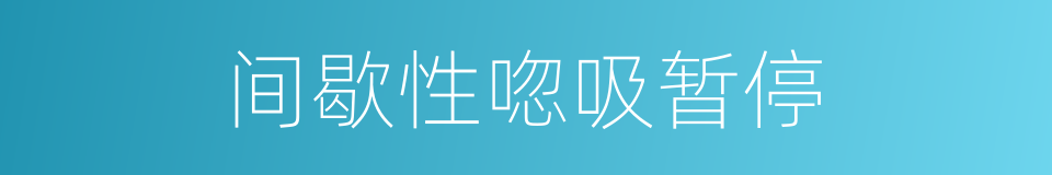间歇性唿吸暂停的同義詞