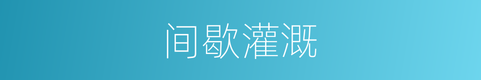 间歇灌溉的同义词