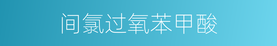 间氯过氧苯甲酸的同义词