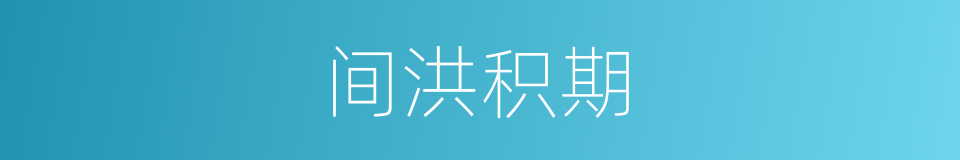 间洪积期的同义词