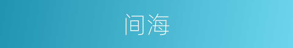 间海的同义词